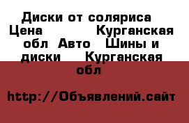 Диски от соляриса › Цена ­ 4 000 - Курганская обл. Авто » Шины и диски   . Курганская обл.